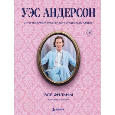 Уэс Андерсон. Все фильмы. От «Бутылочной ракеты» до «Города астероидов»