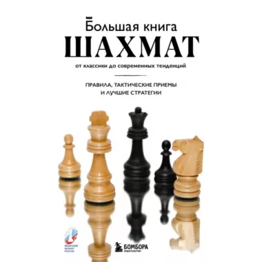 Большая книга шахмат. От классики до современных тенденций. Правила, тактические приемы и лучшие стратегии