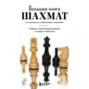 Большая книга шахмат. От классики до современных тенденций. Правила, тактические приемы и лучшие стратегии