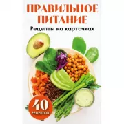 Правильное питание