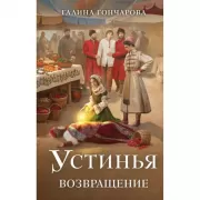 Устинья. Возвращение