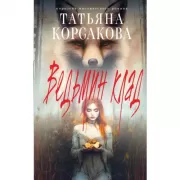 Ведьмин клад