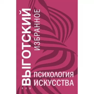 Психология искусства