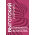 Психология искусства