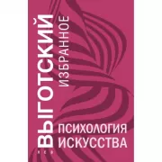Психология искусства