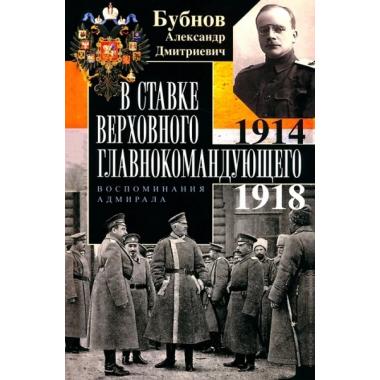 В Ставке Верховного главнокомандующего. Воспоминания адмирала. 1914-1918