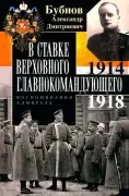 В Ставке Верховного главнокомандующего. Воспоминания адмирала. 1914-1918