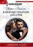 В нежных объятиях дикарки