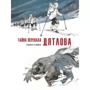Тайна перевала Дятлова