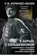 В борьбе с большевизмом. Воспоминания о Гражданской войне в Прибалтике и на северо-западе России