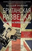 Британская разведка во времена холодной войны. Секретные операции МИ-5 и МИ-6