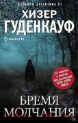 Бремя молчания