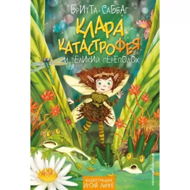 Клара Катастрофея и великий переполох