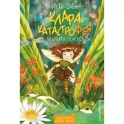 Клара Катастрофея и великий переполох