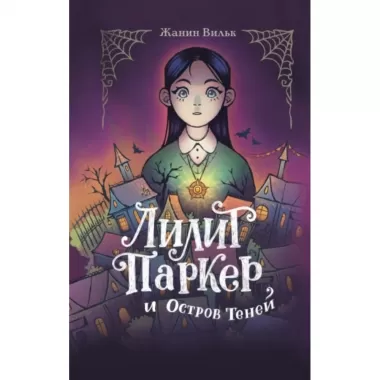 Лилит Паркер и остров Теней