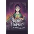 Лилит Паркер и остров Теней