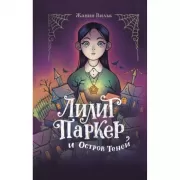 Лилит Паркер и остров Теней