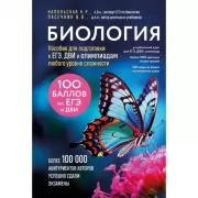 Биология. Пособие для подготовки к ЕГЭ, ДВИ и олимпиадам любого уровня сложности