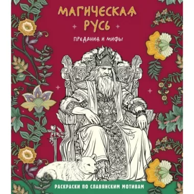 Магическая Русь. Предания и мифы