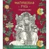 Магическая Русь. Предания и мифы