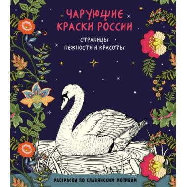 Чарующие краски России. Страницы нежности и красоты