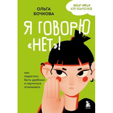 Я говорю «нет»! Как перестать быть удобным и научиться отказывать