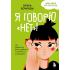 Я говорю «нет»! Как перестать быть удобным и научиться отказывать