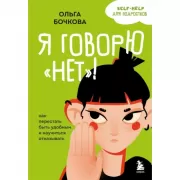 Я говорю «нет»! Как перестать быть удобным и научиться отказывать