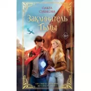 Заклинатель тьмы