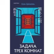 Задача трех комнат