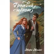 Громкий шепот