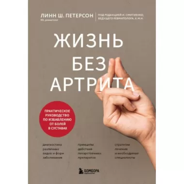 Жизнь без артрита. Практическое руководство по избавлению от болей в суставах