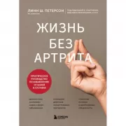 Жизнь без артрита. Практическое руководство по избавлению от болей в суставах