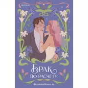 Брак по расчету