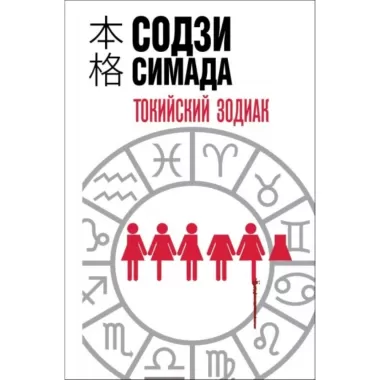 Токийский Зодиак