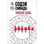 Токийский Зодиак