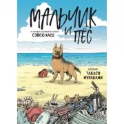 Мальчик и пес