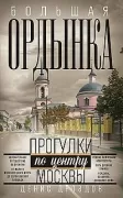 Большая Ордынка. Прогулки по центру Москвы