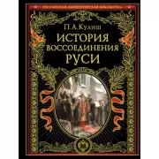 История воссоединения Руси