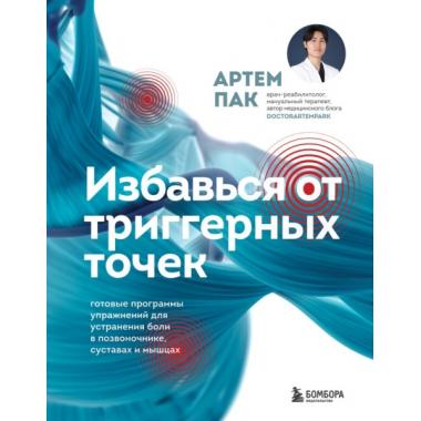 Избавься от триггерных точек. Готовые программы упражнений для устранения боли в позвоночнике, суставах и мышцах