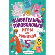 Удивительные головоломки