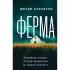 Ферма. Неудобная история, которую вычеркнули из хроник Холокоста