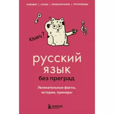 Русский язык без преград. Увлекательные факты, истории, примеры