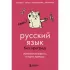 Русский язык без преград. Увлекательные факты, истории, примеры