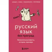 Русский язык без преград. Увлекательные факты, истории, примеры