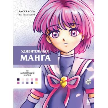 Удивительная манга. Раскраска по номерам