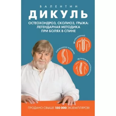 Остеохондроз, сколиоз, грыжа: легендарная методика при болях в спине