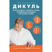 Остеохондроз, сколиоз, грыжа: легендарная методика при болях в спине