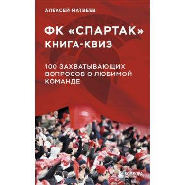 ФК «Спартак». 100 захватывающих вопросов о любимой команде