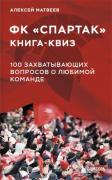 ФК «Спартак». 100 захватывающих вопросов о любимой команде